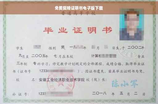 免费复婚证明书电子版下载