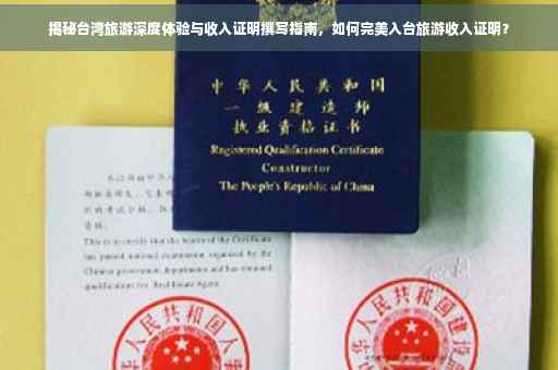 揭秘台湾旅游深度体验与收入证明撰写指南，如何完美入台旅游收入证明？