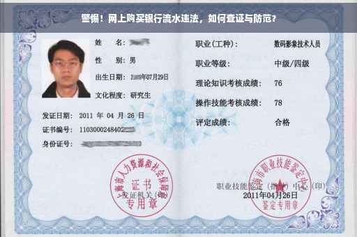 警惕！网上购买银行流水违法，如何查证与防范？