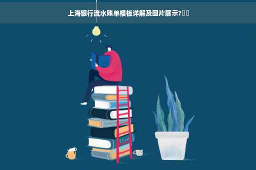 上海银行流水账单模板详解及图片展示?⚡️