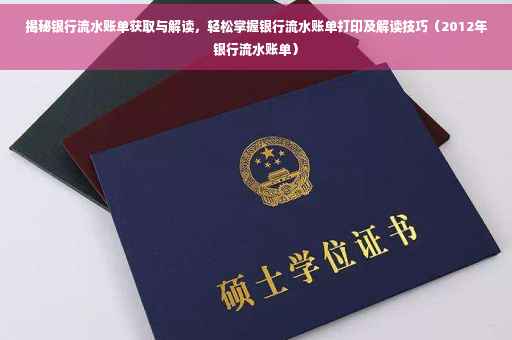 揭秘银行流水账单获取与解读，轻松掌握银行流水账单打印及解读技巧（2012年银行流水账单）