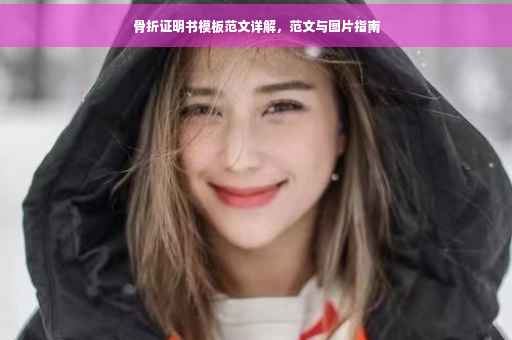 骨折证明书模板范文详解，范文与图片指南