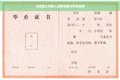 办低保工作收入证明详解与写作指南