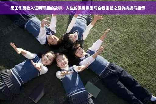 无工作及收入证明背后的故事，人生的深度探索与自我重塑之路的挑战与启示
