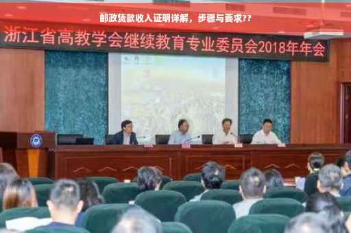 邮政赁款收入证明详解，步骤与要求??
