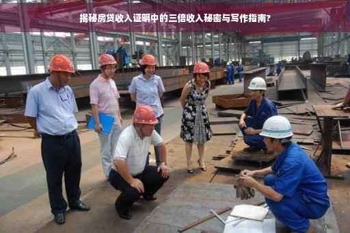 揭秘房贷收入证明中的三倍收入秘密与写作指南?