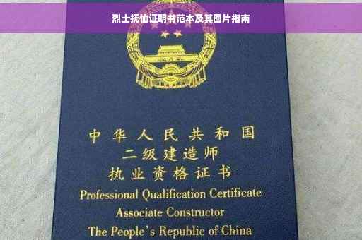 烈士抚恤证明书范本及其图片指南