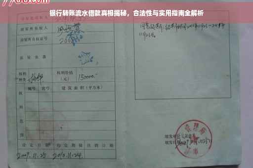 银行转账流水借款真相揭秘，合法性与实用指南全解析