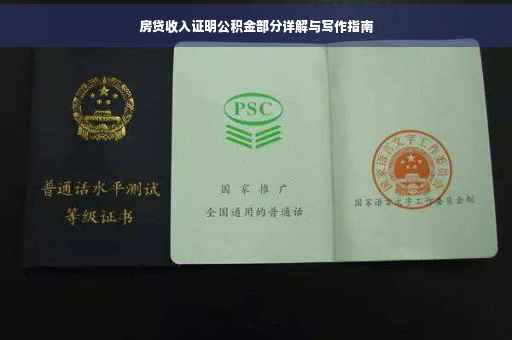 房贷收入证明公积金部分详解与写作指南