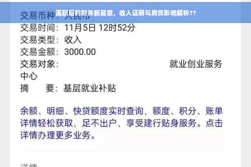 离职后的财务新篇章，收入证明与房贷影响解析??