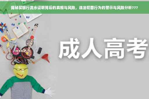 揭秘买银行流水证明背后的真相与风险，违法犯罪行为的警示与风险分析???