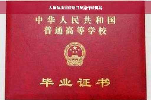 大摆锤质量证明书及操作证详解
