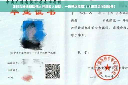 如何合法地帮助他人开具收入证明，一份详尽指南??（附常见问题解答）