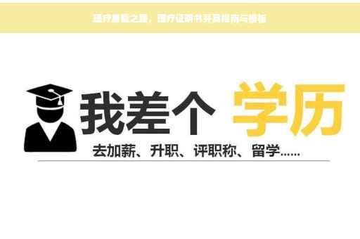 理疗康复之路，理疗证明书开具指南与模板