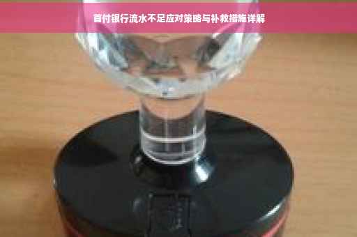 首付银行流水不足应对策略与补救措施详解