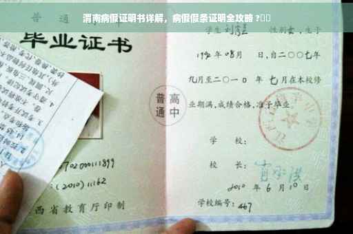 渭南病假证明书详解，病假假条证明全攻略 ?⚡️