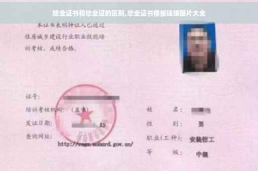 结业证书和毕业证的区别,毕业证书模板链接图片大全