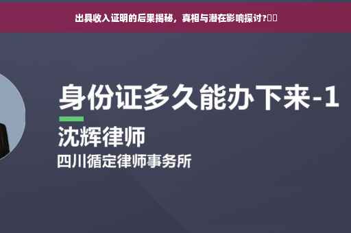 出具收入证明的后果揭秘，真相与潜在影响探讨?⚡️