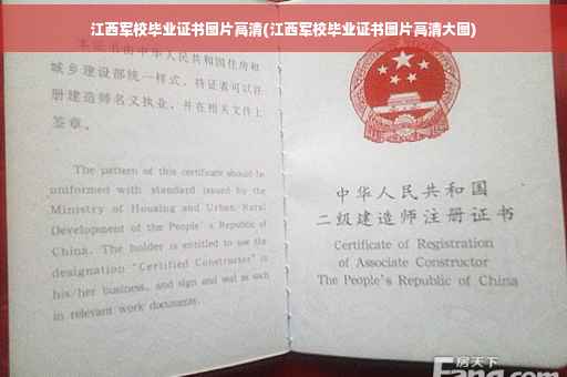 江西军校毕业证书图片高清(江西军校毕业证书图片高清大图)