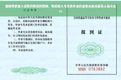 揭秘贷款收入证明开税后的奥秘，税后收入与贷款申请的紧密关联详解及计算方法??