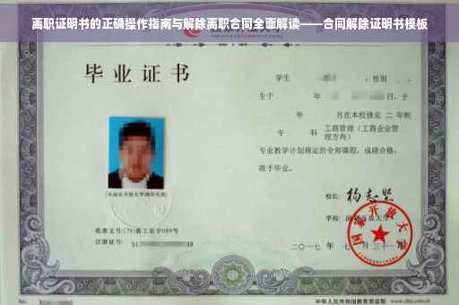 离职证明书的正确操作指南与解除离职合同全面解读——合同解除证明书模板