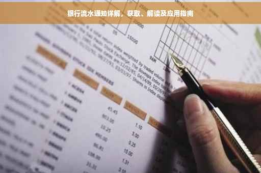 银行流水通知详解，获取、解读及应用指南