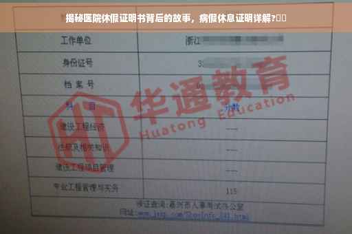 揭秘医院休假证明书背后的故事，病假休息证明详解?⚕️