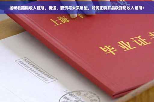 揭秘铁路局收入证明，待遇、职责与未来展望，如何正确开具铁路局收入证明？