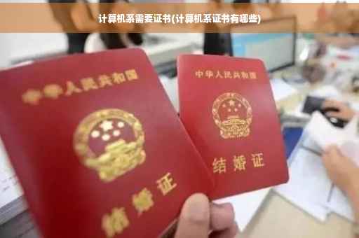 计算机系需要证书(计算机系证书有哪些) 计算机系需要证书(计算机系证书有哪些)