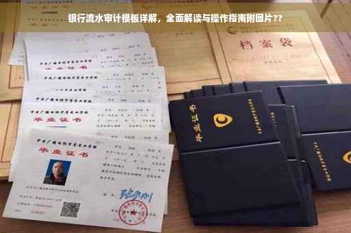 银行流水审计模板详解，全面解读与操作指南附图片??