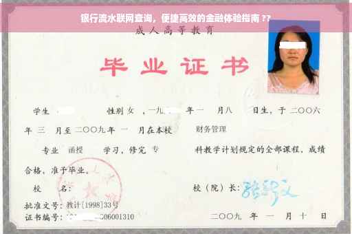 银行流水联网查询，便捷高效的金融体验指南 ??