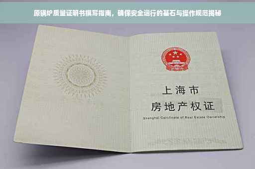 原锅炉质量证明书撰写指南，确保安全运行的基石与操作规范揭秘