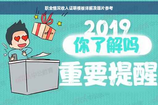 职业情况收入证明模板详解及图片参考
