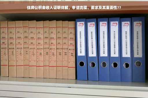 住房公积金收入证明详解，申请流程、要求及其重要性??