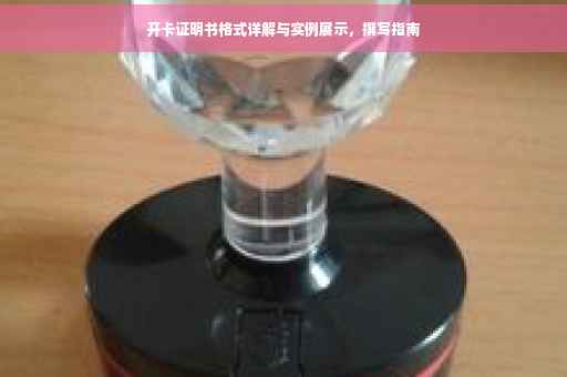 开卡证明书格式详解与实例展示，撰写指南