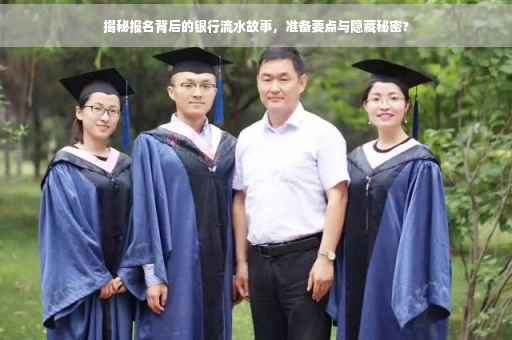 揭秘报名背后的银行流水故事，准备要点与隐藏秘密?
