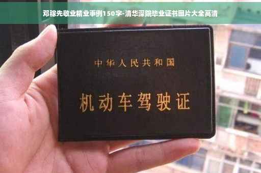 邓稼先敬业精业事例150字-清华深院毕业证书图片大全高清