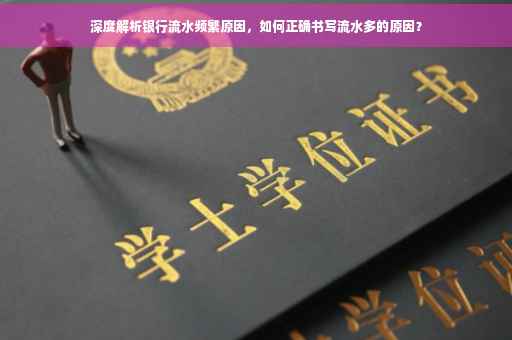深度解析银行流水频繁原因，如何正确书写流水多的原因？