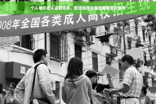 个人单位收入证明范本，职场信用必备指南及图片参考