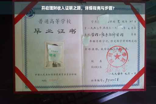 开启理财收入证明之路，详细指南与步骤?