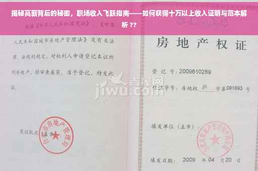 揭秘高薪背后的秘密，职场收入飞跃指南——如何获得十万以上收入证明与范本解析 ??