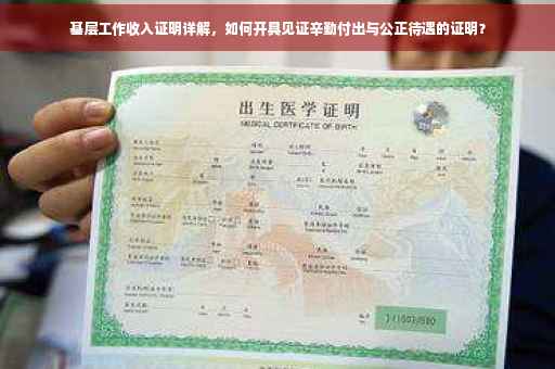 基层工作收入证明详解，如何开具见证辛勤付出与公正待遇的证明？