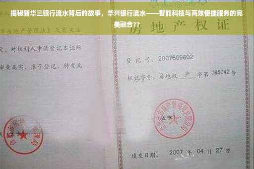 揭秘新华三银行流水背后的故事，华兴银行流水——智能科技与高效便捷服务的完美融合??