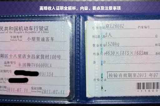 离婚收入证明全解析，内容、要点及注意事项