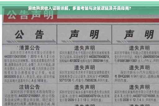 异地购房收入证明详解，多重考量与决策逻辑及开具指南?