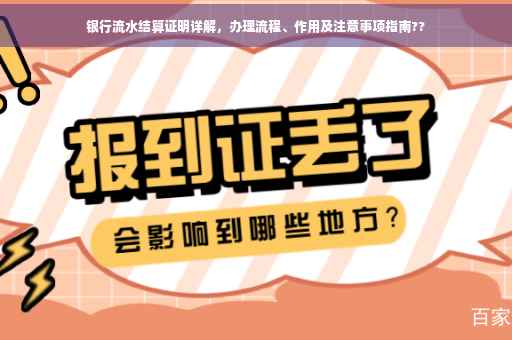 银行流水结算证明详解，办理流程、作用及注意事项指南??