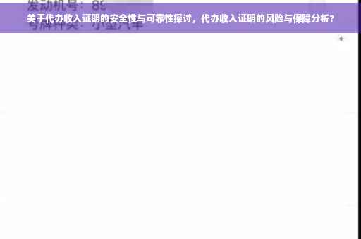 关于代办收入证明的安全性与可靠性探讨，代办收入证明的风险与保障分析?
