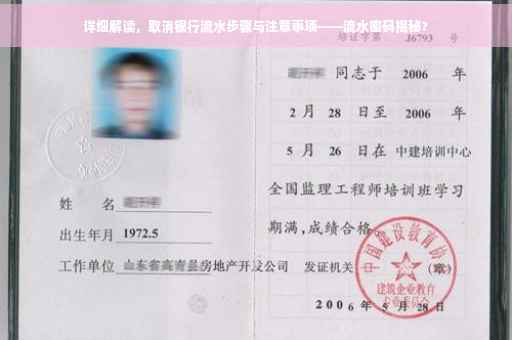 详细解读，取消银行流水步骤与注意事项——流水密码揭秘?