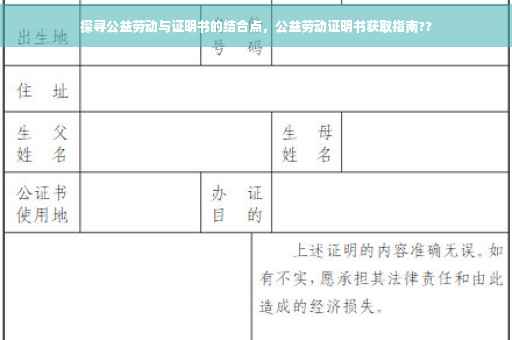 探寻公益劳动与证明书的结合点，公益劳动证明书获取指南??