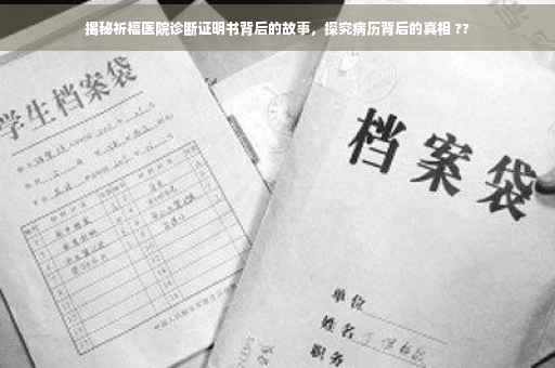 揭秘祈福医院诊断证明书背后的故事，探究病历背后的真相 ??
